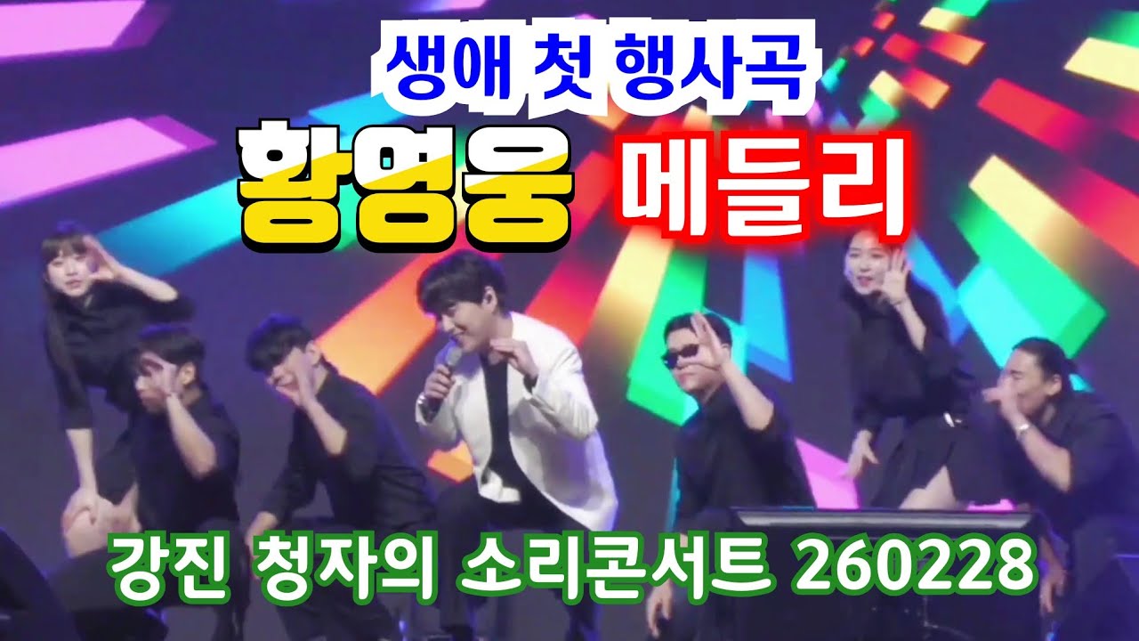 황영웅 메들리 나만 믿고 따라와 밤차 👍 생애첫 행사곡 👍 강진 난리났네  👍 청자의 소리콘서트👍 강진 청자축제 들썩!  팬심 폭발👍  #황영웅노래 #황영웅 👍 K-POP #로또