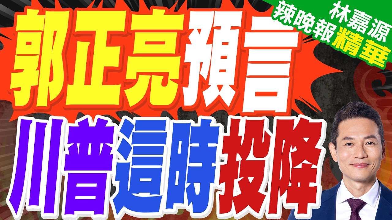伊朗之戰到現在已僵住 郭正亮預言美國3/20前會做一件事?｜蔡正元.介文汲.謝寒冰深度剖析?【林嘉源辣晚報】精華版 @中天新聞