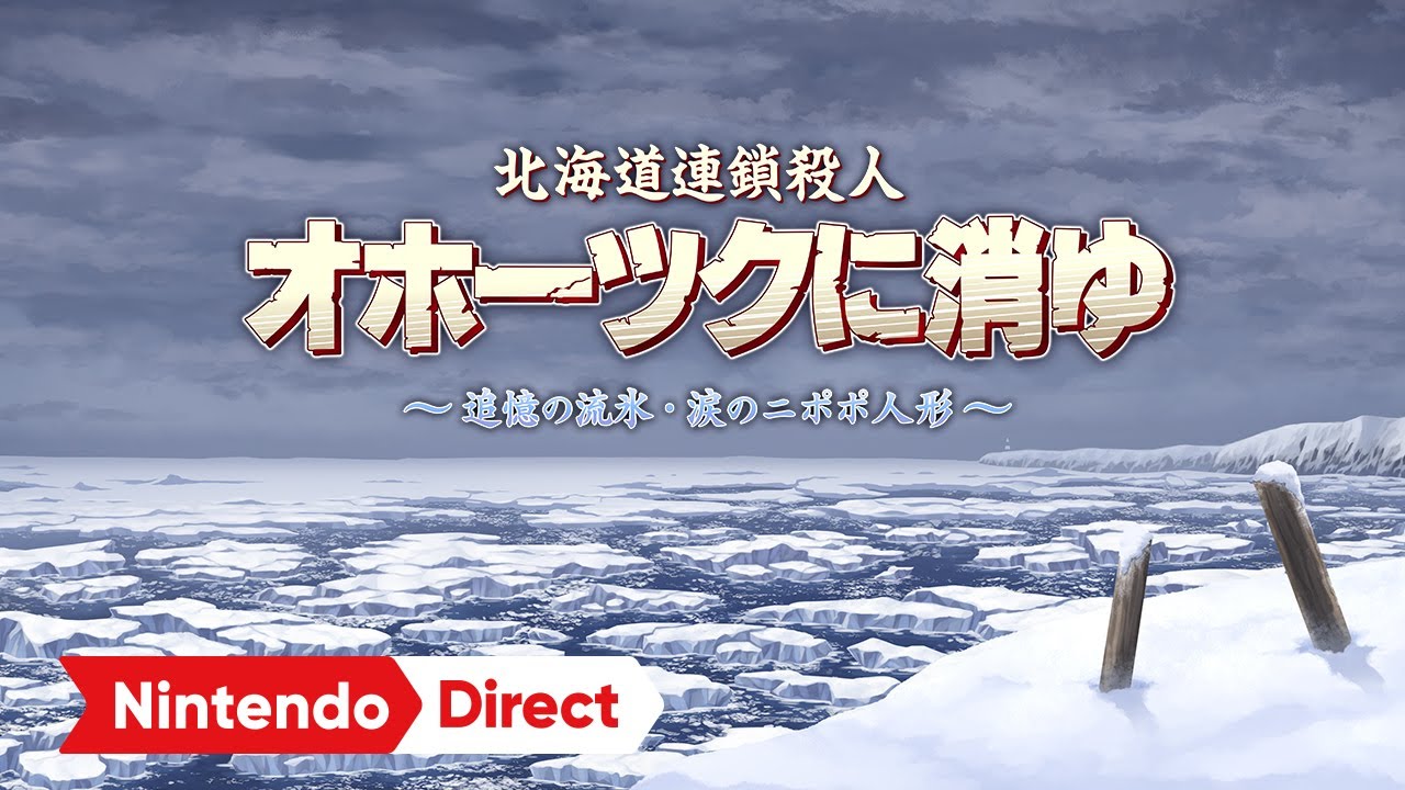 北海道連鎖殺人　オホーツクに消ゆ　～追憶の流氷・涙のニポポ人形～ [Nintendo Direct ソフトメーカーラインナップ 2024.2.21]
