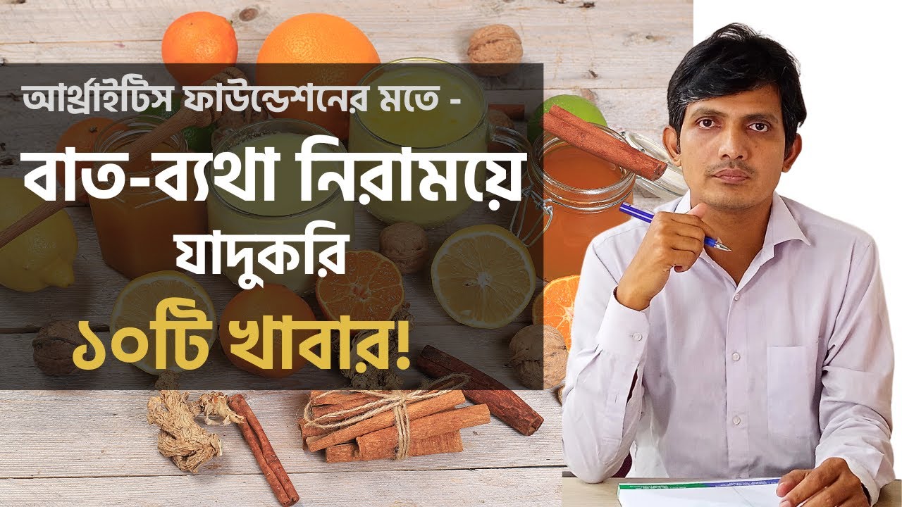 বাত ব্যথা কমানোর খাবার┃বাত ব্যথার  চিকিৎসা┃বাতের ব্যথা কমানোর ঘরোয়া উপায়┃ব্যথা দূর করতে কি খাবেন