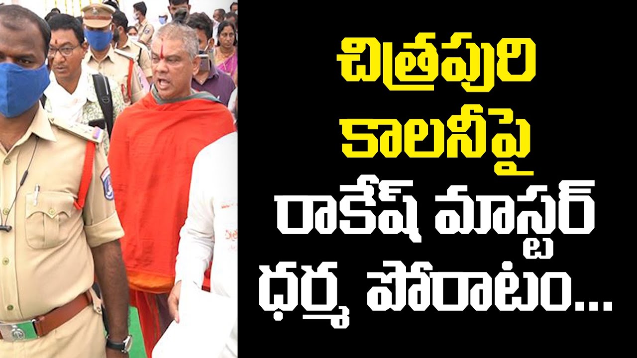 చిత్రపూరి కాలని పై రాకేష్ మాస్టర్ ధర్మ పోరాటం