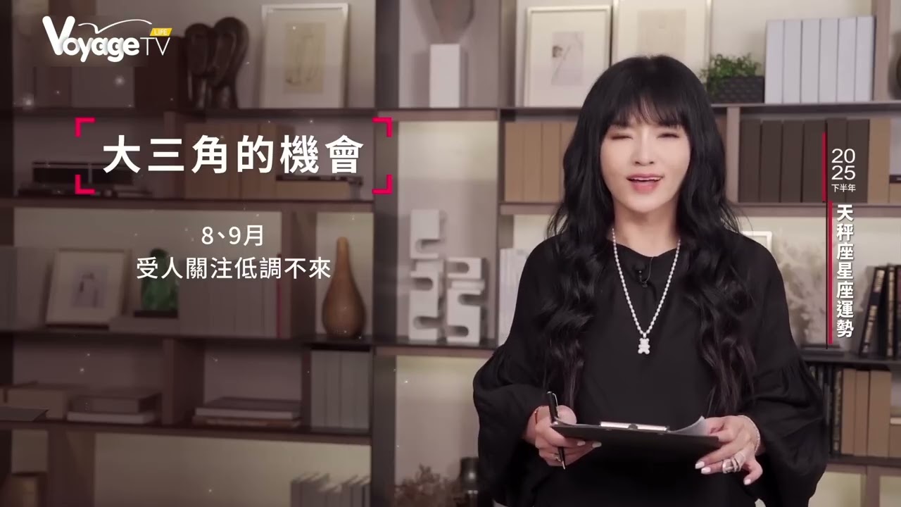 唐綺陽｜2025 下半年運勢｜天秤座