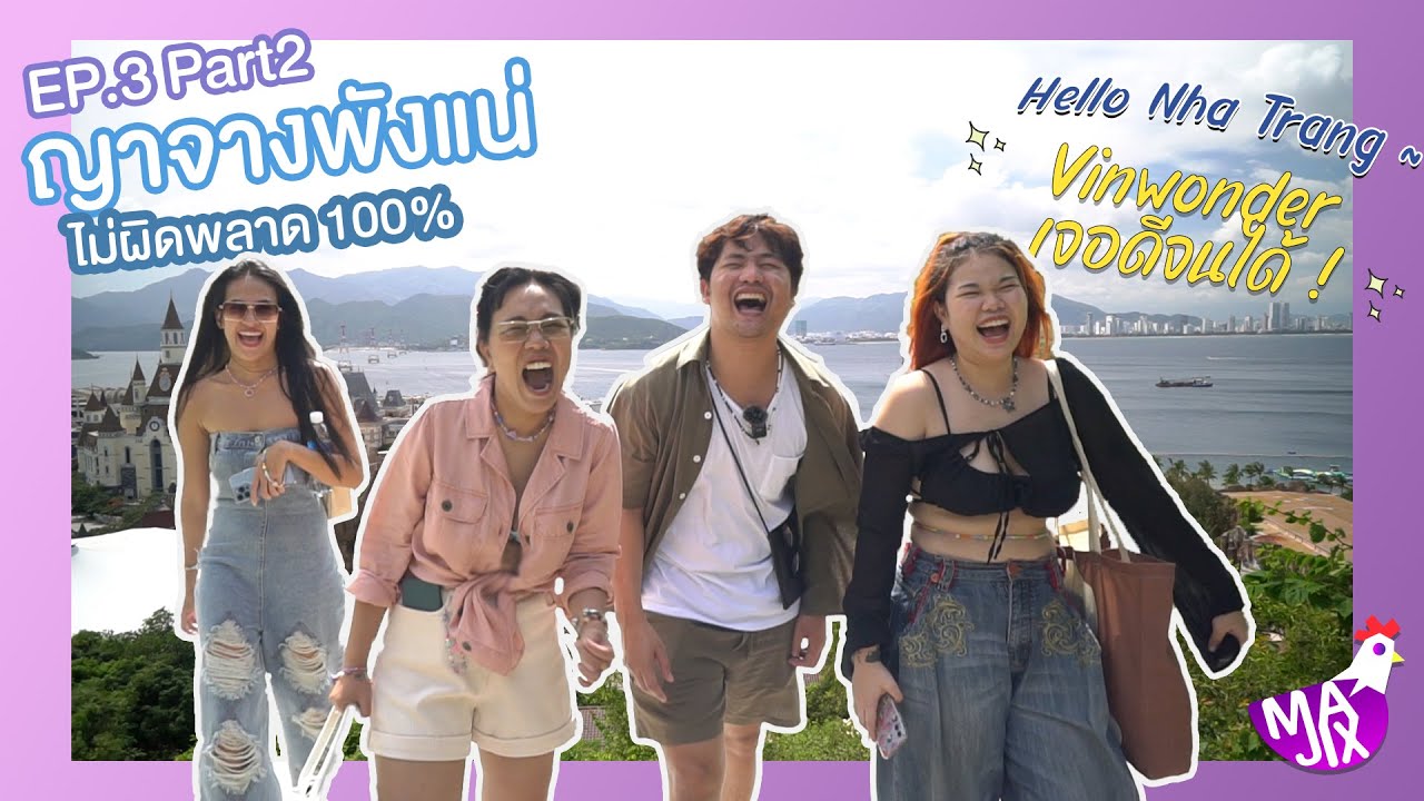 Majix | EP.3 Vinwonders เจอดีจนได้ | Nha Trang , Vietnam🇻🇳 Part2
