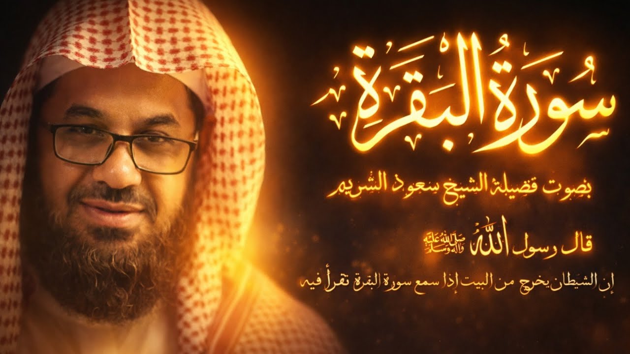 سورة البقرة كاملة فضيلة الشيخ سعود الشريم surah baqarah saud shuraim