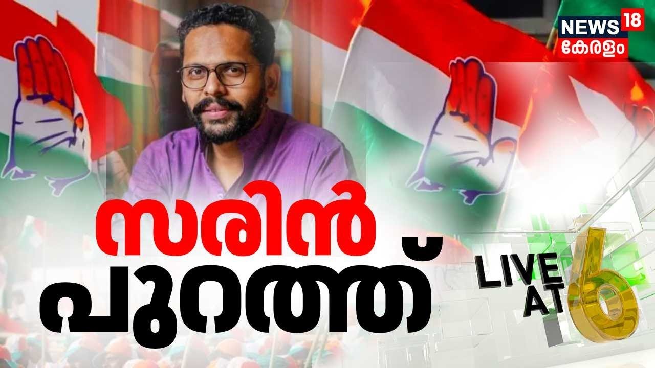 Congress Expells P Sarin | Rahul Mankoottathil | Palakkad Bypoll | ADM Naveen Babu Death