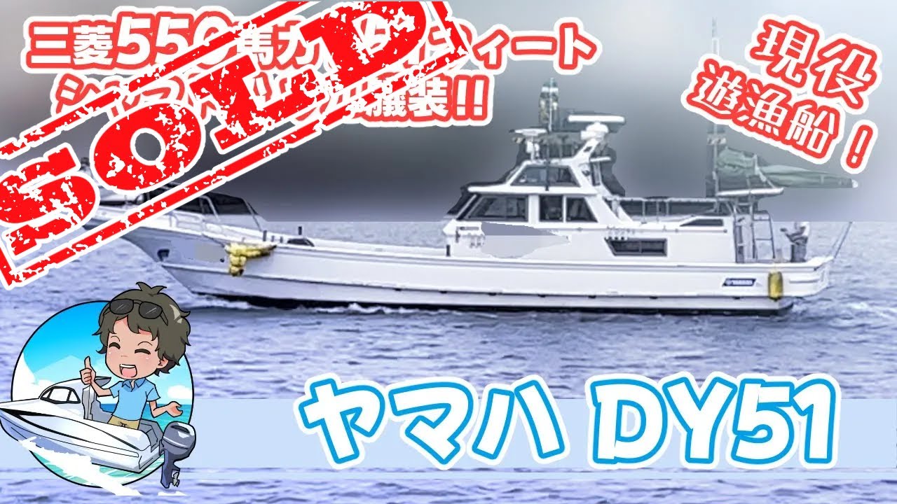 【値下げ】人気のヤマハDY51!エンジンは三菱＜ダイヤ＞550馬力！船体コンディションもGoodでフル艤装☆現役遊漁船＃中古船ソーマッチ＃ディーゼル＃速い＃南国オーシャン＃中古船ソーマッチ