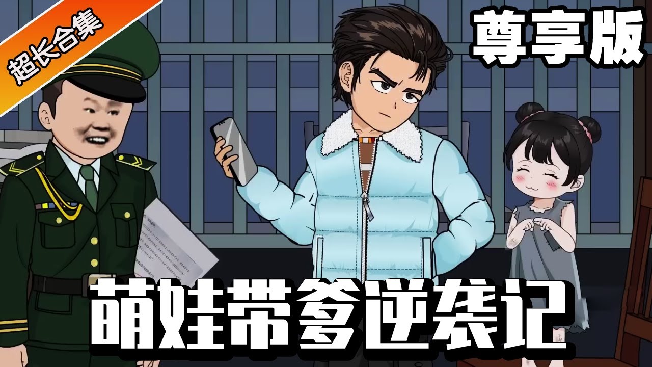 🔥《萌娃带爹逆袭记》尊享版：18岁的高中生是个不爱说话的哑巴，却意外领养了一个会算命的话痨萌娃养女，萌娃带着哑巴老爹逆袭人生！悠闲享受美好生活！#异次元动漫社