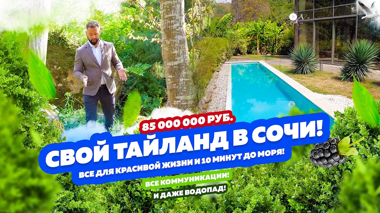 Свой Тайланд в Сочи! ДОМСБАССЕЙНОМ.РФ