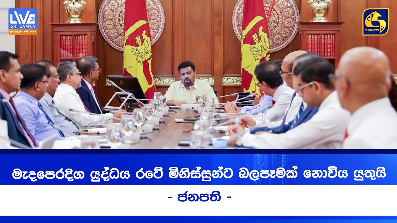 මැදපෙරදිග යුද්ධය රටේ මිනිස්සුන්ට බලපෑමක් නොවිය යුතුයි - ජනපති -