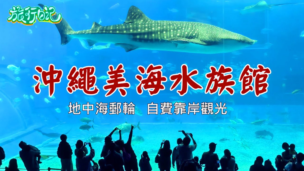 沖繩美海水族館