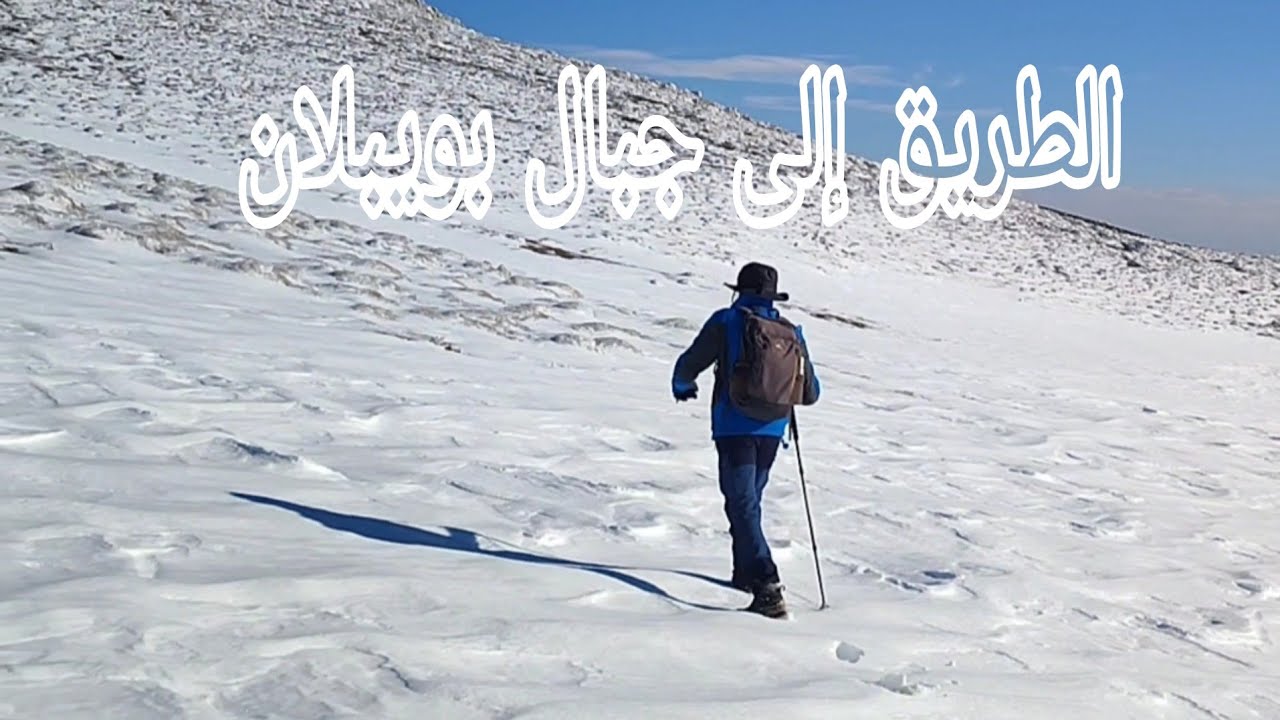 الطريق إلى جبال بويبلان 🏔️❄️