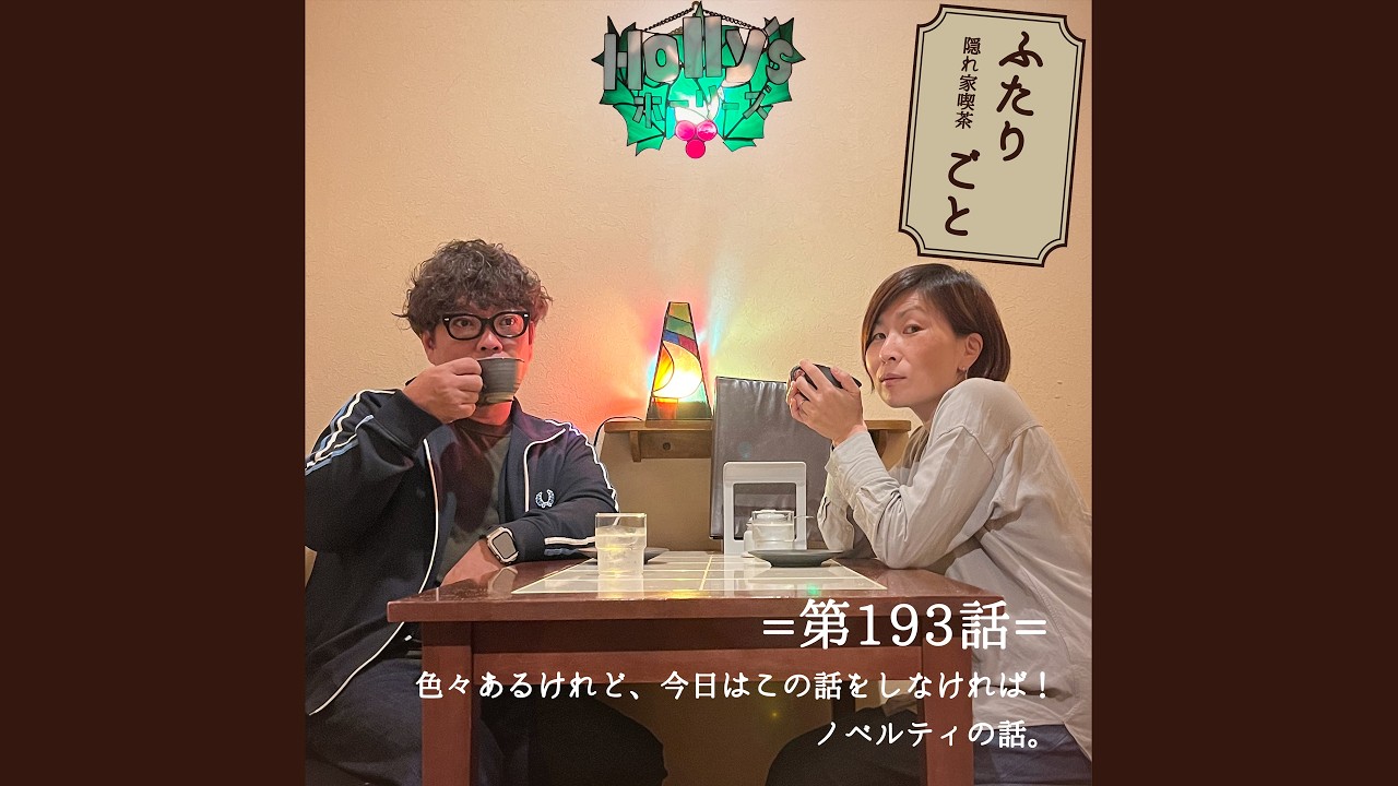 【隠れ家喫茶 ふたりごと】第193話：色々あるけれど、今日はこの話をしなければ！ノベルティの話。（※ポッドキャスト）