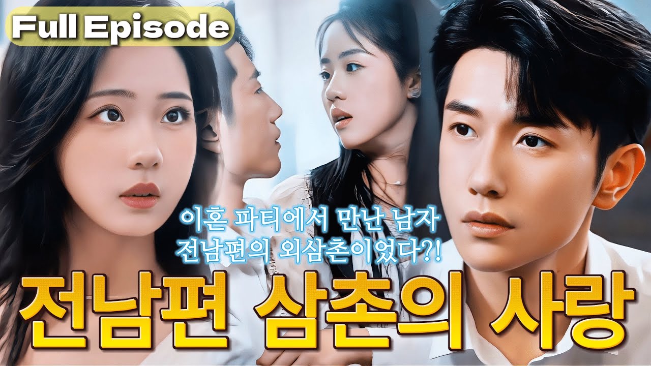 【완결】이혼 파티에서 만난 남자가 전남편의 외삼촌?！인생을 뒤흔든 운명의 하룻밤🌙 전설의 재력가가 나만 따라다니기 시작했다! 💘#cdrama #드라마 #kdrama #full