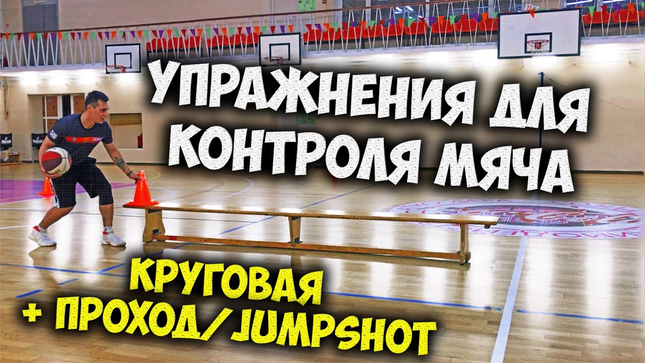 УПРАЖНЕНИЯ ДЛЯ КОНТРОЛЯ МЯЧА В БАСКЕТБОЛЕ, ПРОХОД, БРОСОК В ПРЫЖКЕ, КРУГОВАЯ ТРЕНИРОВКА, ДРИБЛИНГ