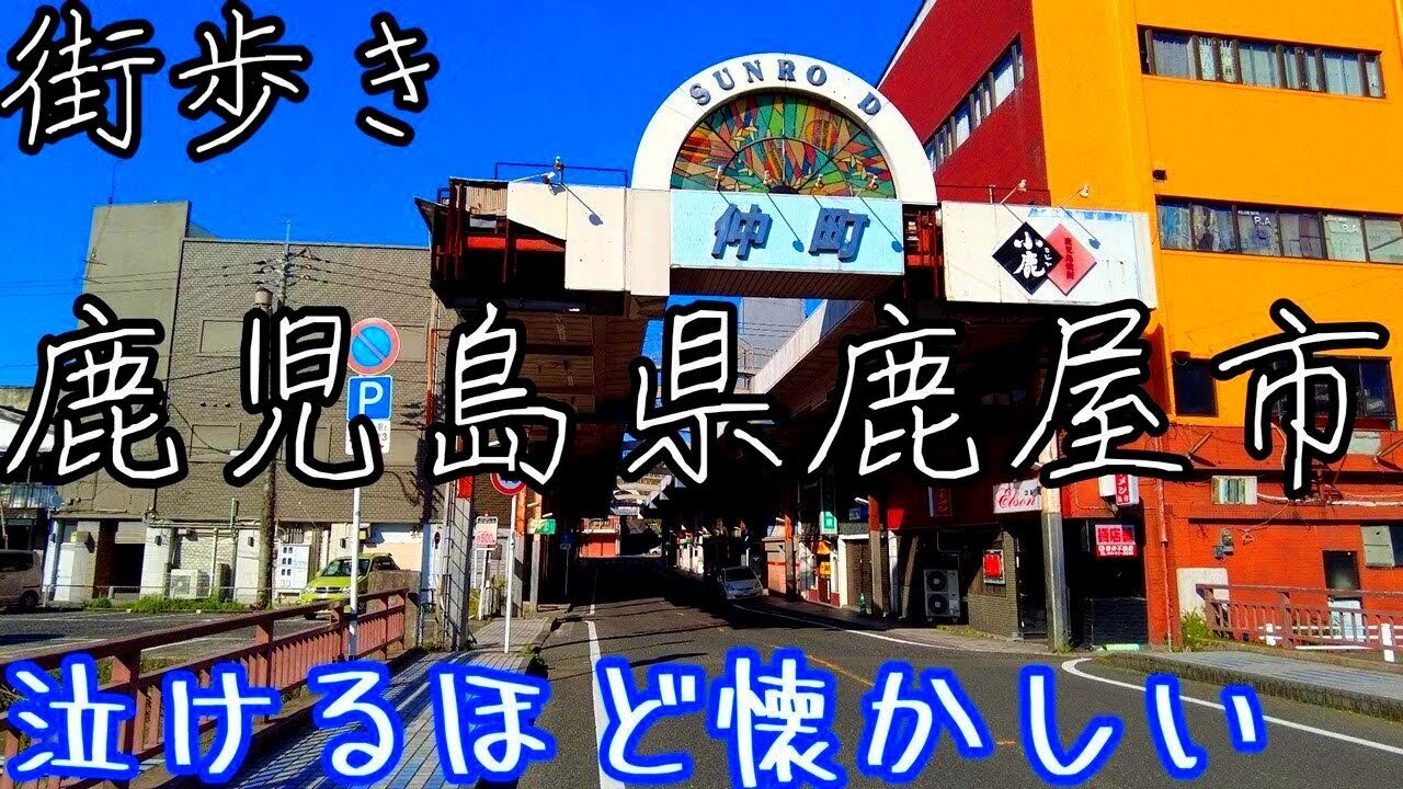 涙が出るほど懐かしい鹿児島県鹿屋市の街歩き風景。昭和の香りがそのまま残った街…人間が消えた街には沢山の飲み屋