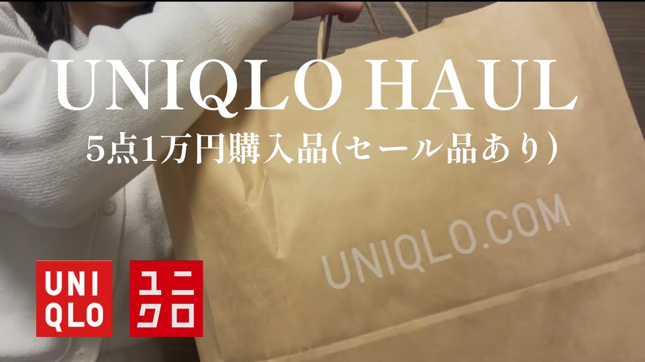 【ユニクロ購入品】5点1万円分✨お得に購入できたのでご紹介します！！🉐