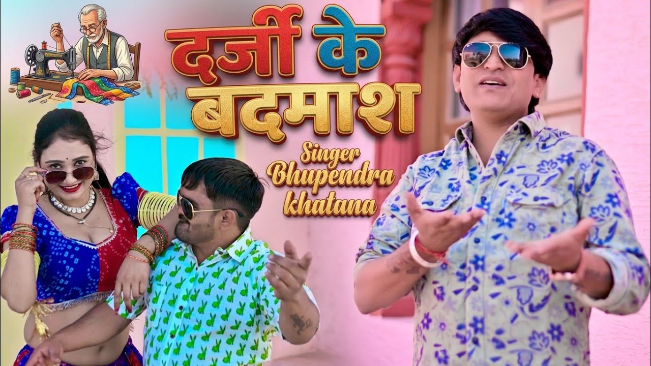 दर्जी के बदमाश - भूपेंद्र खटाना || Darji Ke Badmash || Bhupendra khatana new dj song 2026 