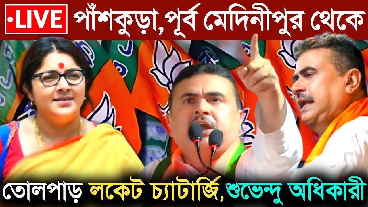 LIVE 🔴 পাঁশকুড়া, পূর্ব মেদিনীপুর থেকে তোলপাড় করা বক্তব্য, শুভেন্দু অধিকারী ও লকেট চ্যাটার্জি‌ BJP
