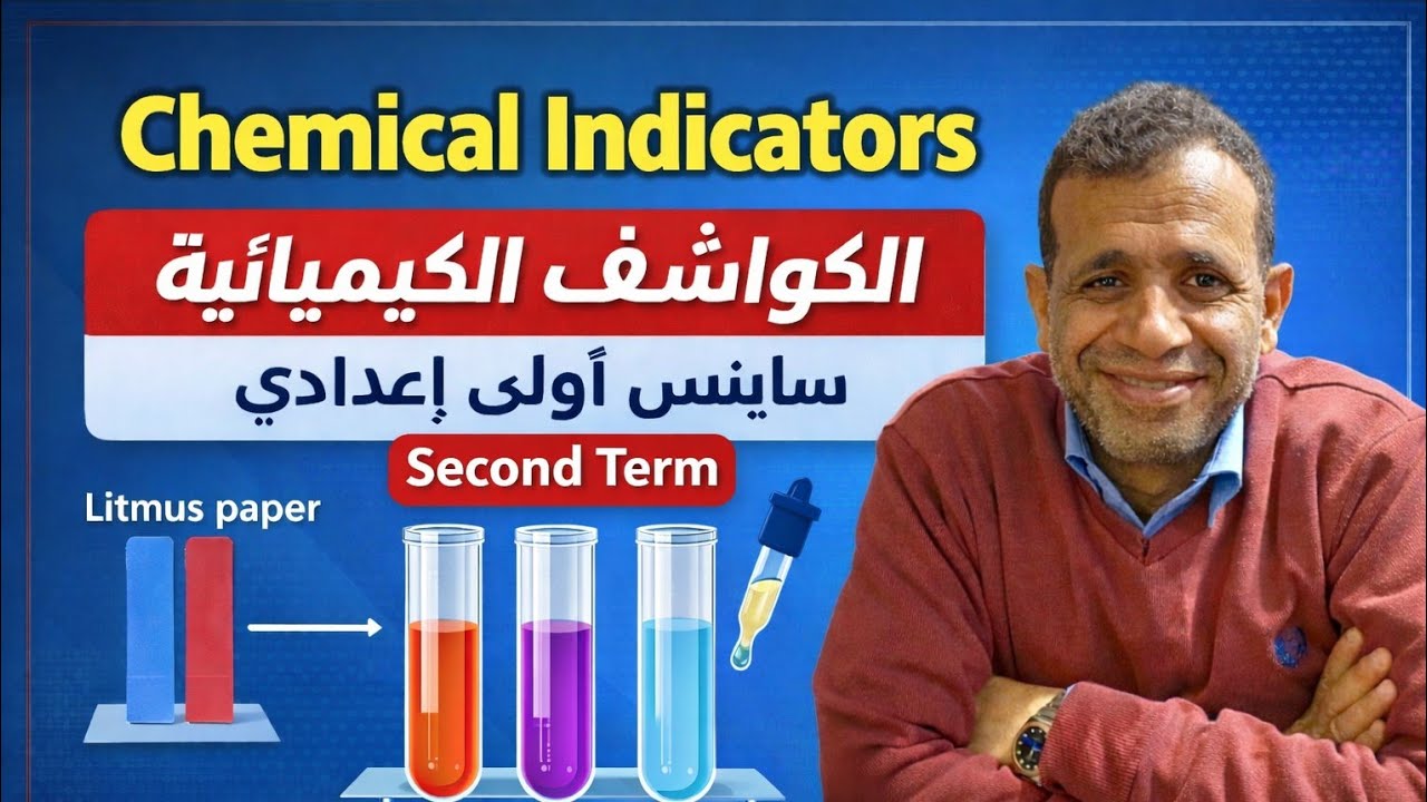 ساينس الصف الاول الاعدادي الترم الثاني.        chemical indicators 