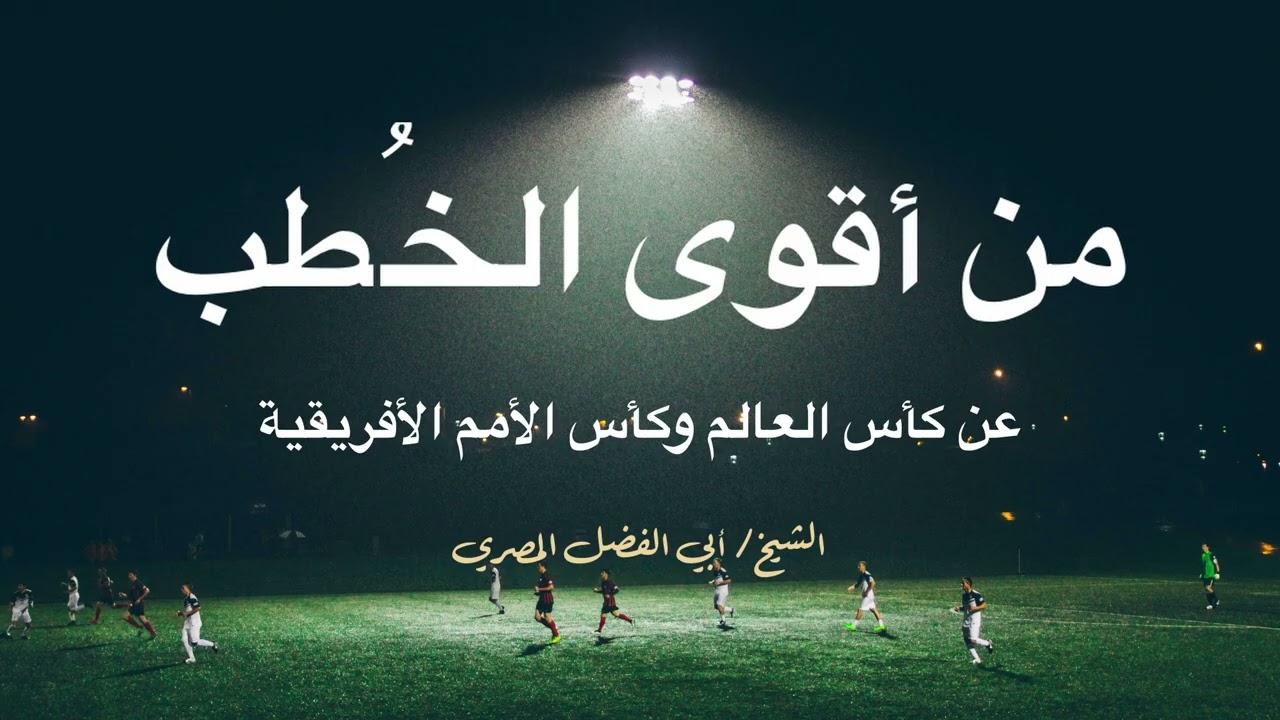 🏆 | من أقوى الخُطب عن كأس العالم وكأس الأمم الأفريقية وكل كأس كروية | للشيخ/@أبوالفضل.المصري