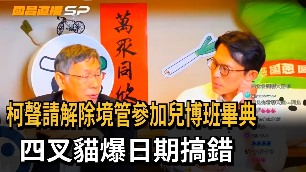 柯聲請解除境管參加兒博班畢典　四叉貓爆日期搞錯－民視新聞