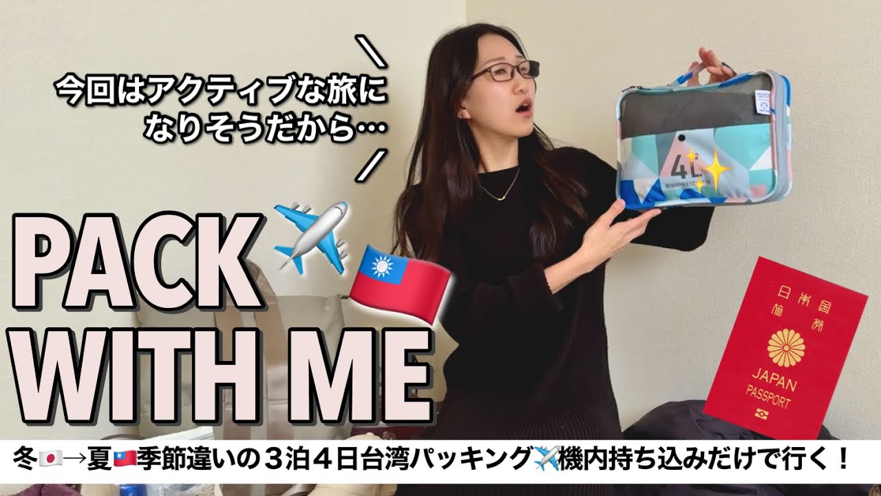 【台湾パッキング】少ない荷物で快適に✨リュックひとつ3泊4日パッキング！洋服を減らす方法はこれに限る！【おすすめグッズ】