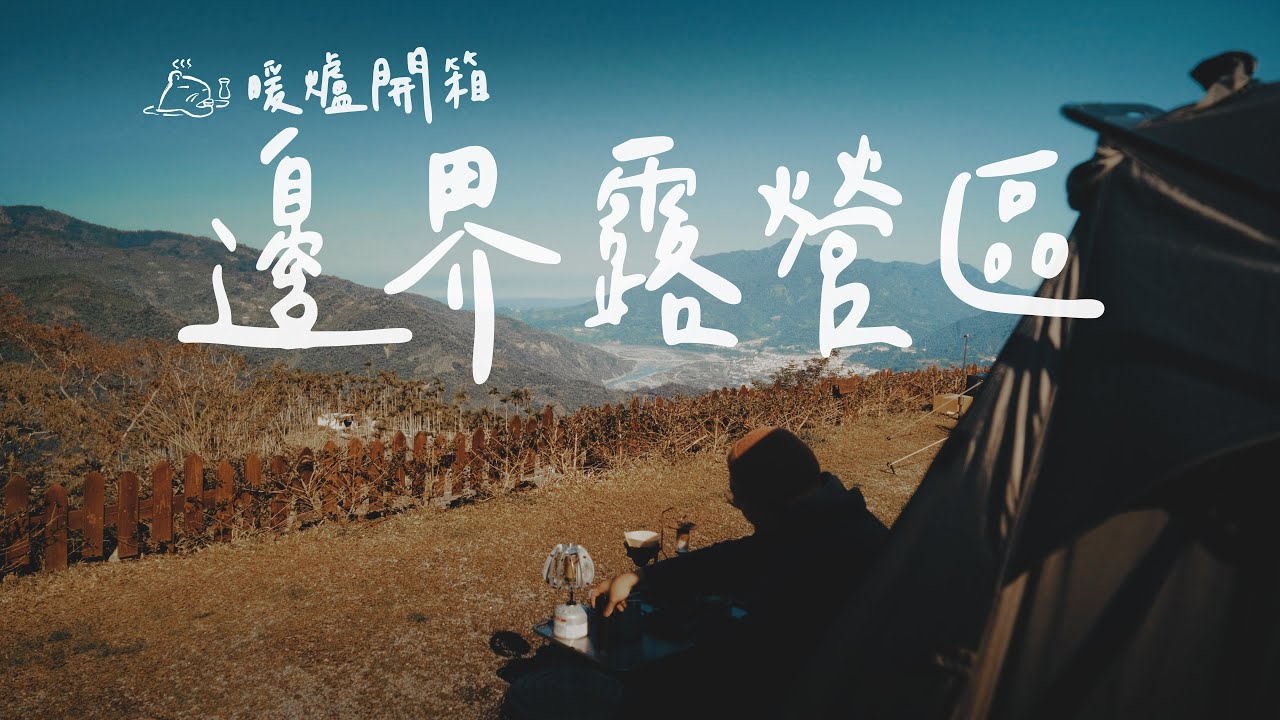 煤油暖爐超好用！南投絕美山景營區｜冬天露營必備裝備開箱｜邊界露營區#campinglife