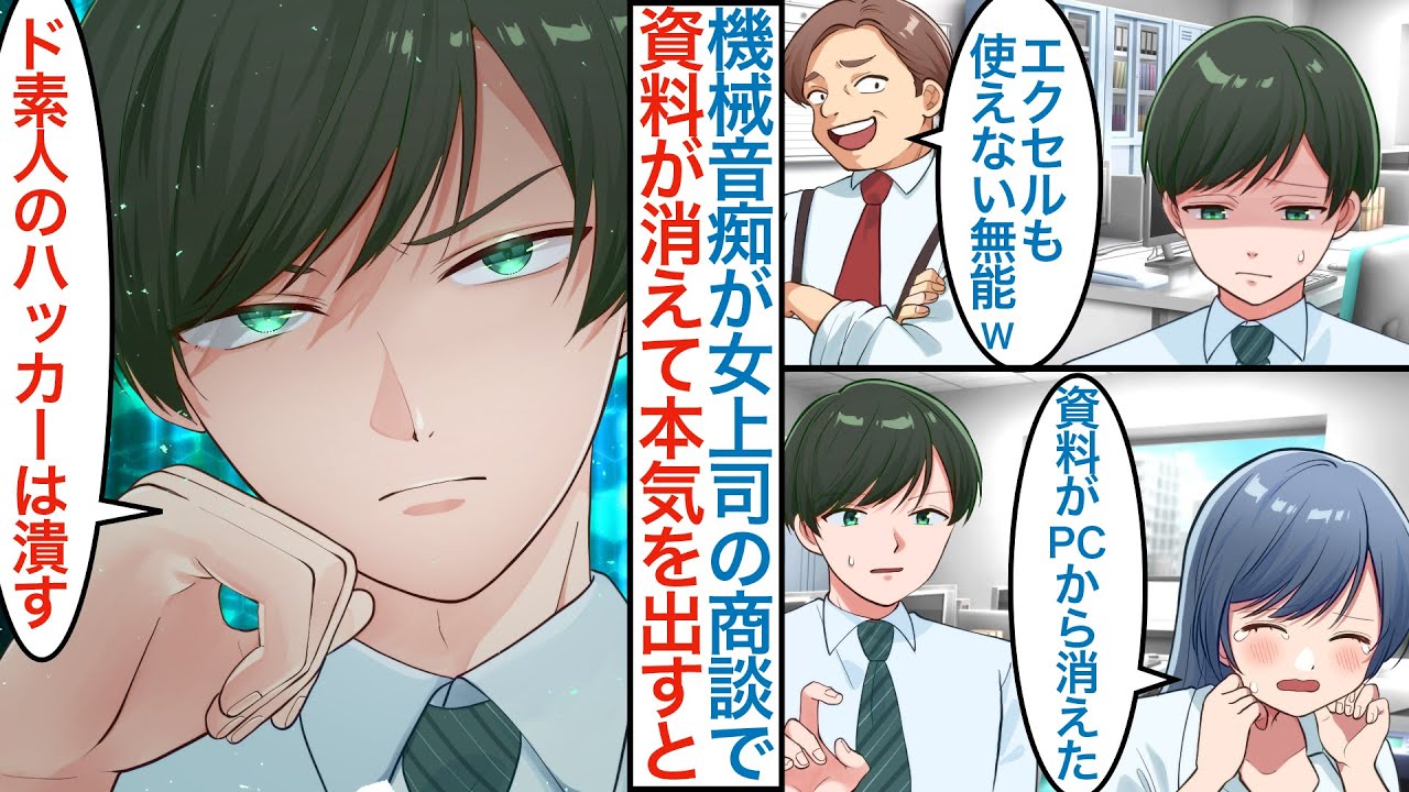 【漫画】普段は機械苦手なフリした俺が美人鬼上司の商談に必要な重要資料が消えてピンチに本気を出して助けたら「夜も無能か確かめる」美女に実は元天才ハッカーとバレた途端に迫られて【恋愛マンガ動画】
