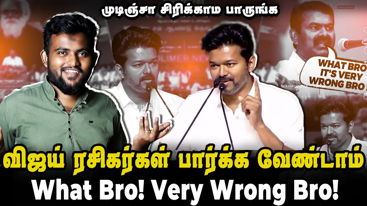 விஜய் ரசிகர்கள் பார்க்க வேண்டாம் | What Bro It's Very Wrong Bro | Tvk Vijay Troll | Masalvada