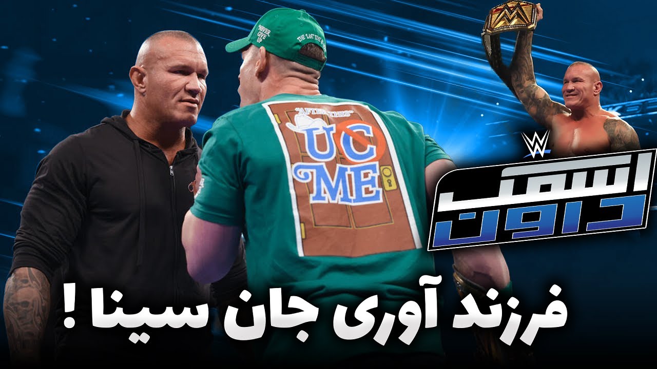 رندی اورتون از جان سینا بچه میخواد 💔 گزارش اسمکدان بعد از رسلمنیا