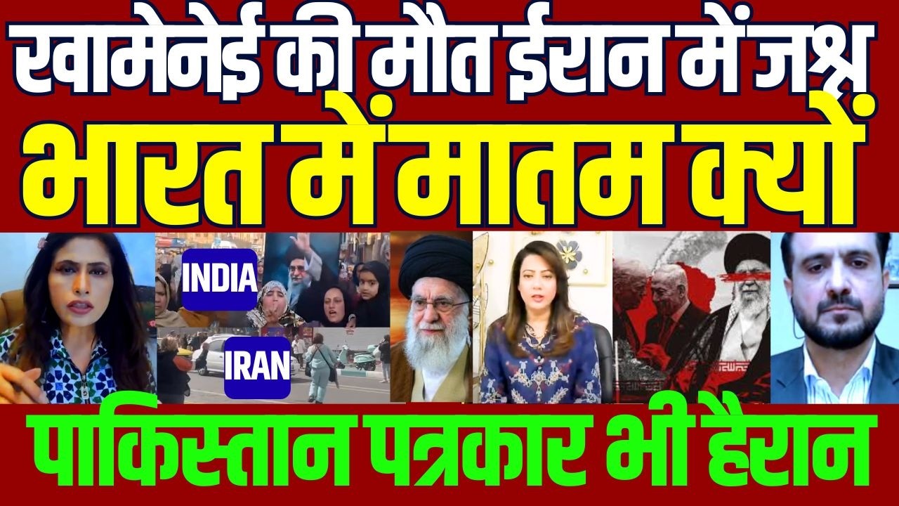 Khamenei Dead: Celebrations in Iran but Why Sadness in India? Arzoo Kazmi Show