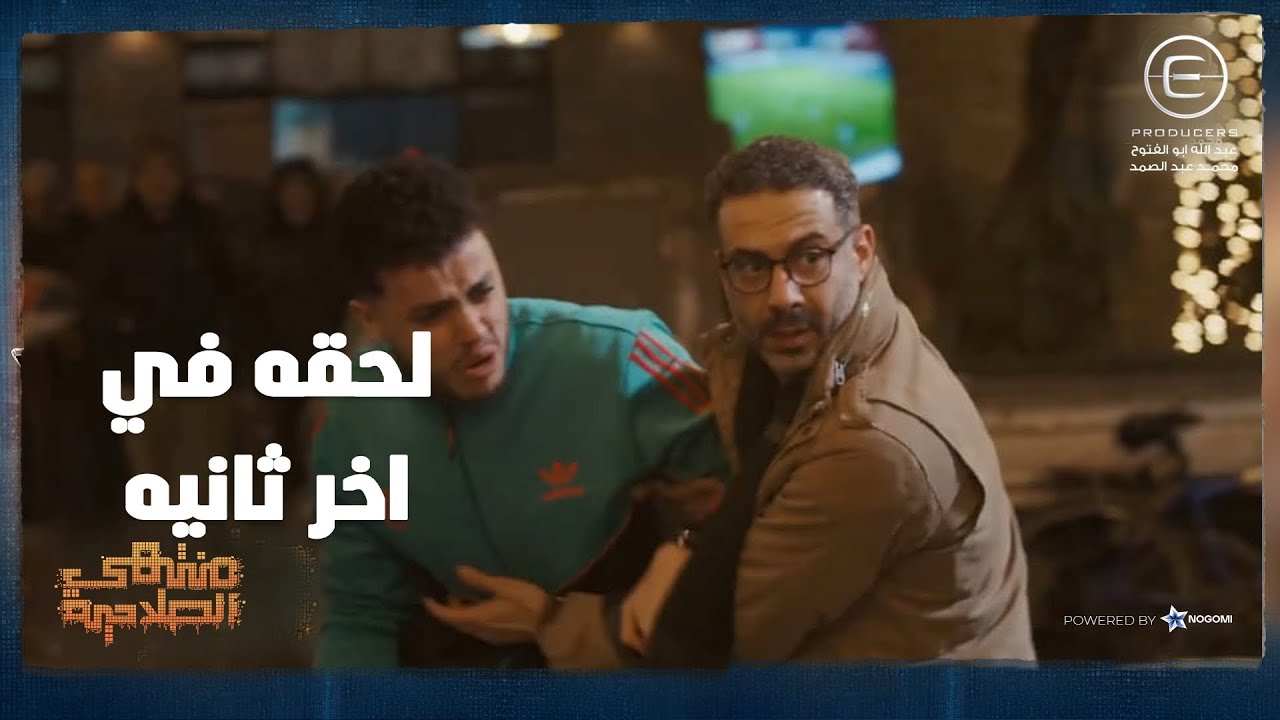يا ترى الناس دي وراها مين؟ 😱 صالح انقذ شرقاوي في اخر لحظه! 🤯 شوف حصل ايه! #منتهي_الصلاحية