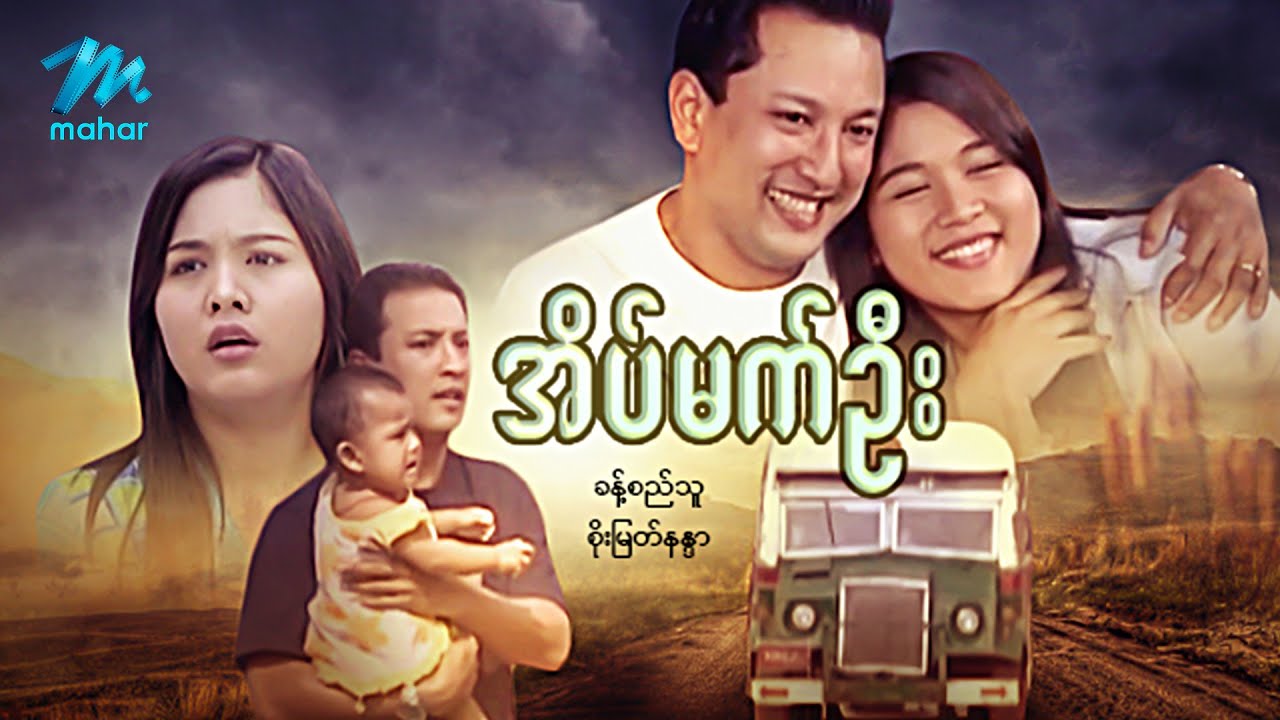 #မြန်မာဇာတ်ကား စ/ဆုံး အိပ်မက်ဦး ခန့်စည်သူ စိုးမြတ်နန္ဒာ #myanmarmovies