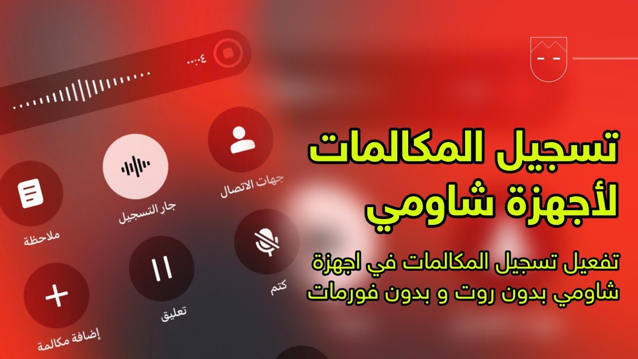 تفعيل تسجيل المكالمات في اجهزة شاومي | بدون فورمات و بدون روت - بوكو و ريدمي و شاومي