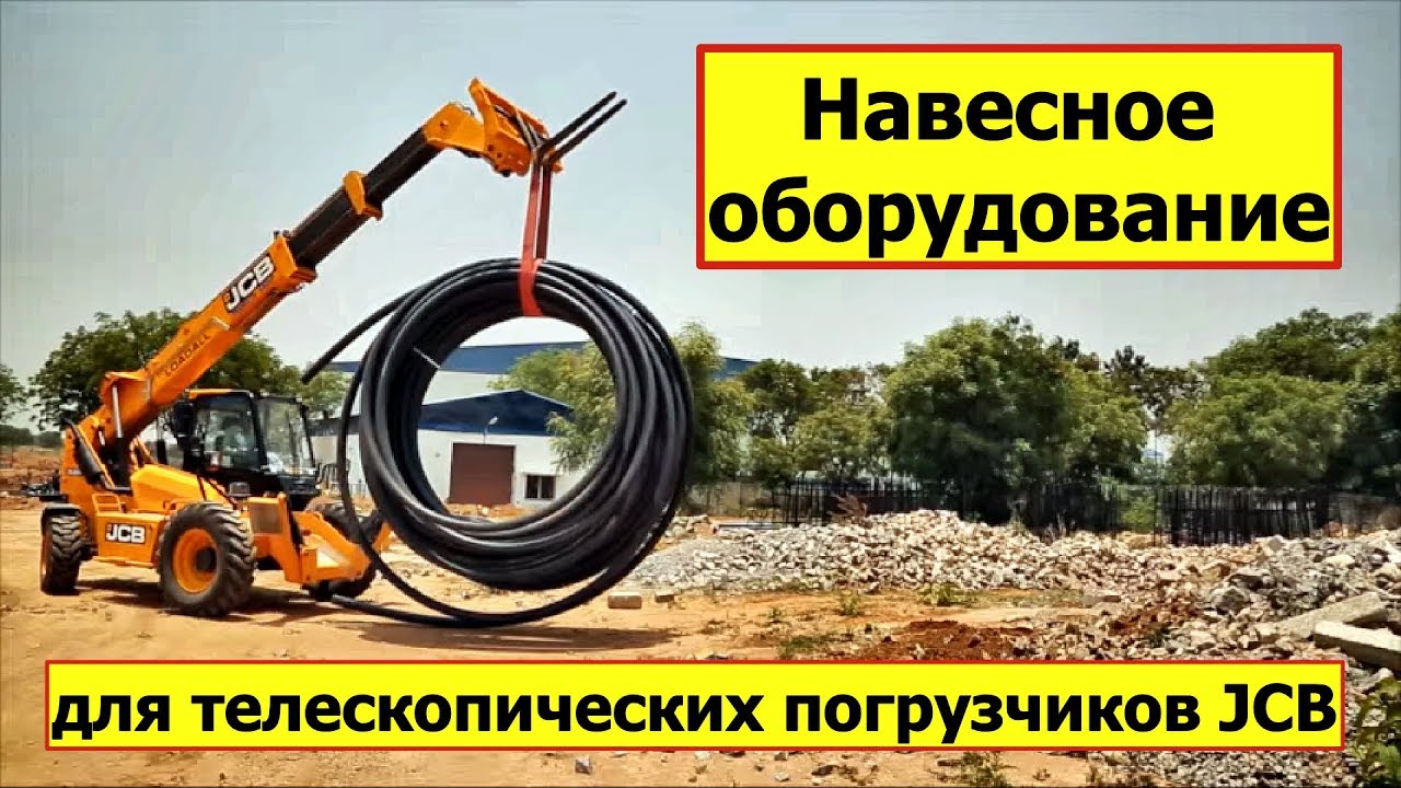 Навесное оборудование для телескопических погрузчиков JCB