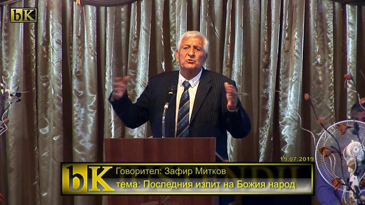 19-07-2019 Зафир Митков - Последния изпит на Божия народ