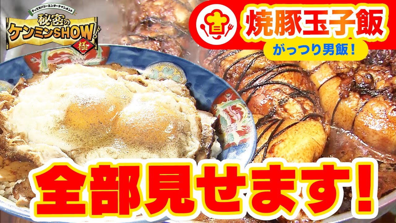 【愛媛名物】「焼豚玉子飯/白楽天」ができるまで！ Cooking Process of Ehime Yakibuta-Tamago Meshi｜ケンミン最強グルメ