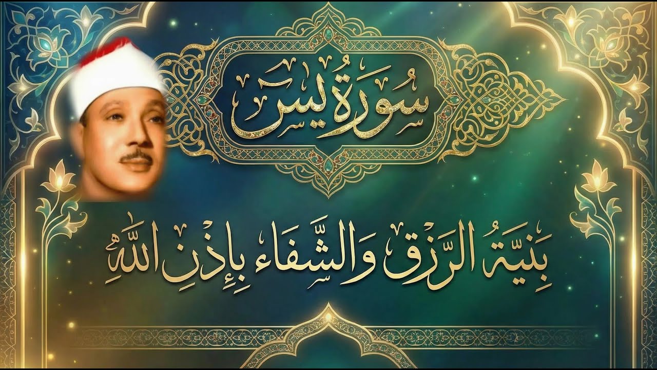 سورة يس || الشيخ عبدالباسط عبدالصمد || بنية الرزق والشفاء باذن الله