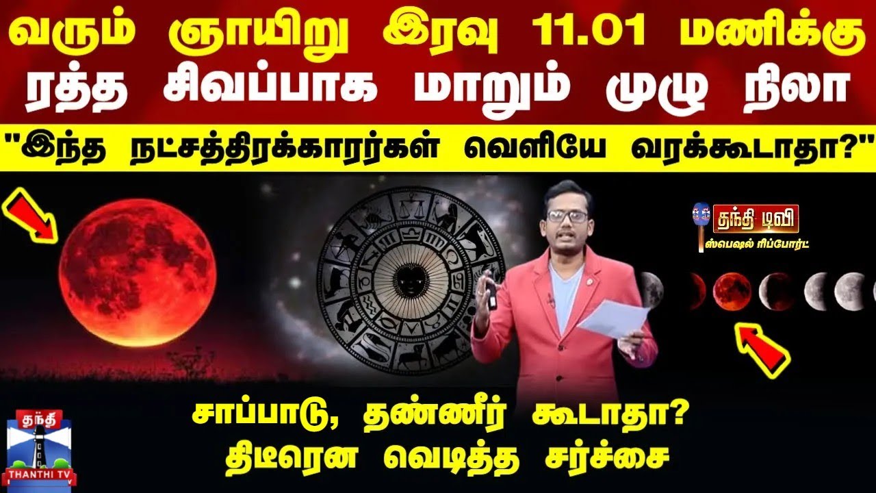 Red Moon வரும் ஞாயிறு இரவு 11.01 மணிக்கு ரத்த சிவப்பாக மாறும் முழு நிலா 