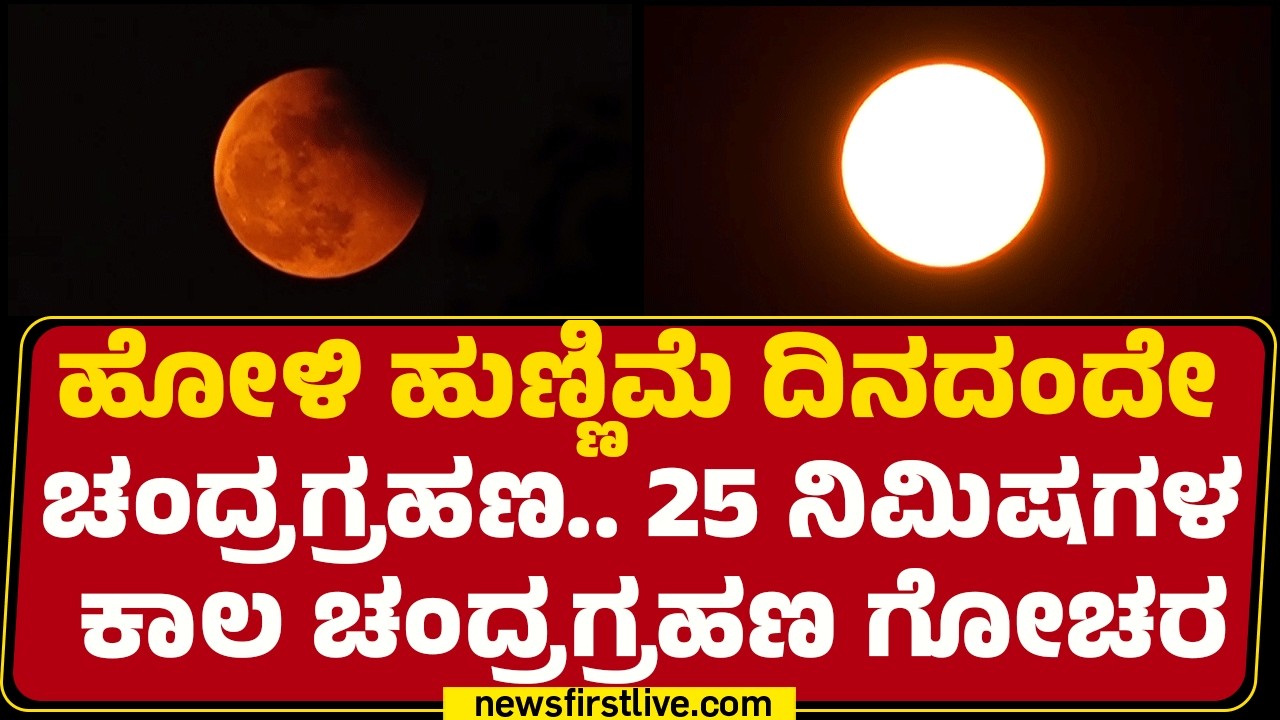 Ketu Grasta Chandra Grahana 2026 : ನಾಳೆ ವರ್ಷದ ಮೊದಲ ಕೇತುಗ್ರಸ್ಥ ಚಂದ್ರಗ್ರಹಣ  | @newsfirstkannada
