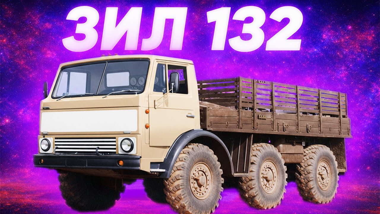 Чому Вантажівки Майбутнього ЗІЛ-132 Залишились в Минулому?