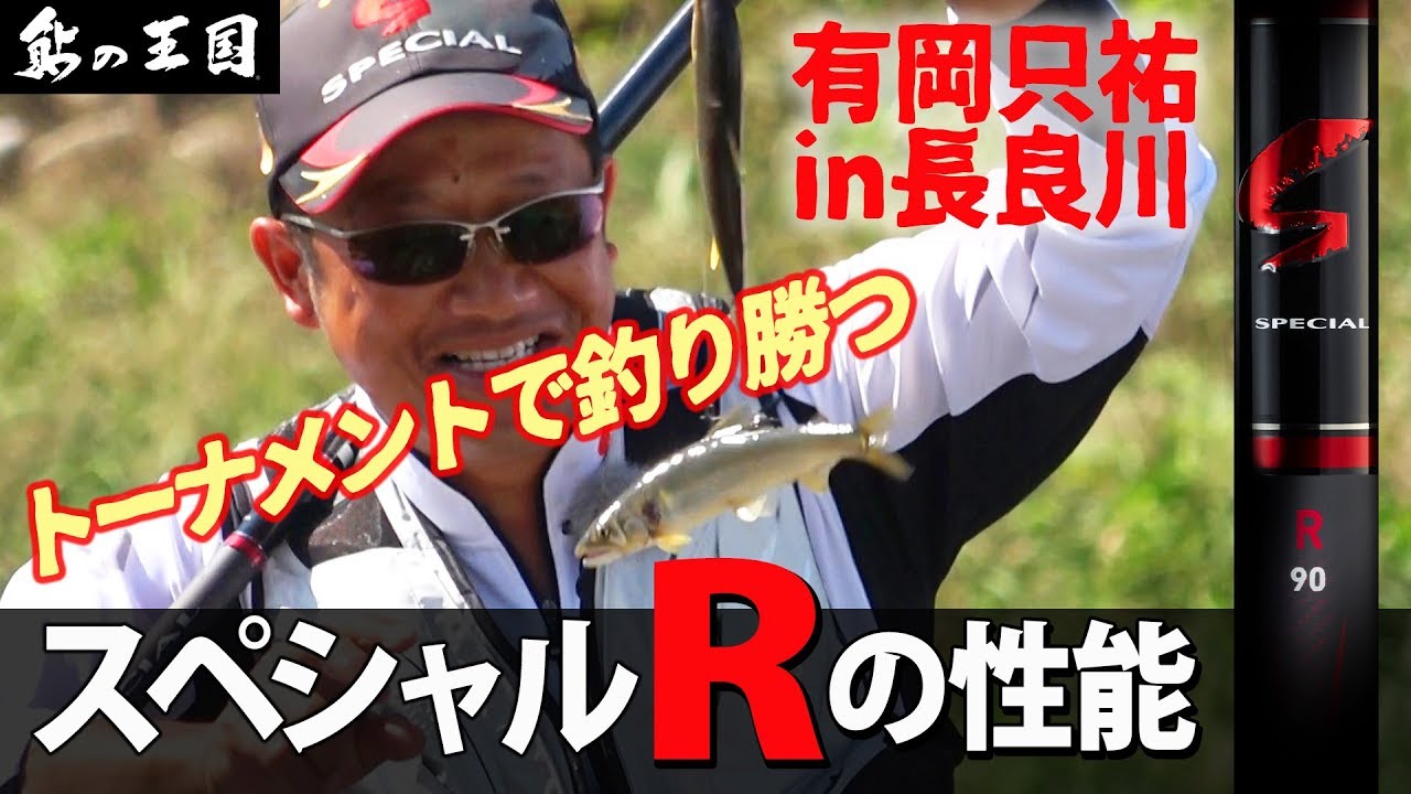 【長良川】トーナメントで釣り勝つ“スペシャルＲ”の性能～有岡 只祐　in　岐阜県 長良川