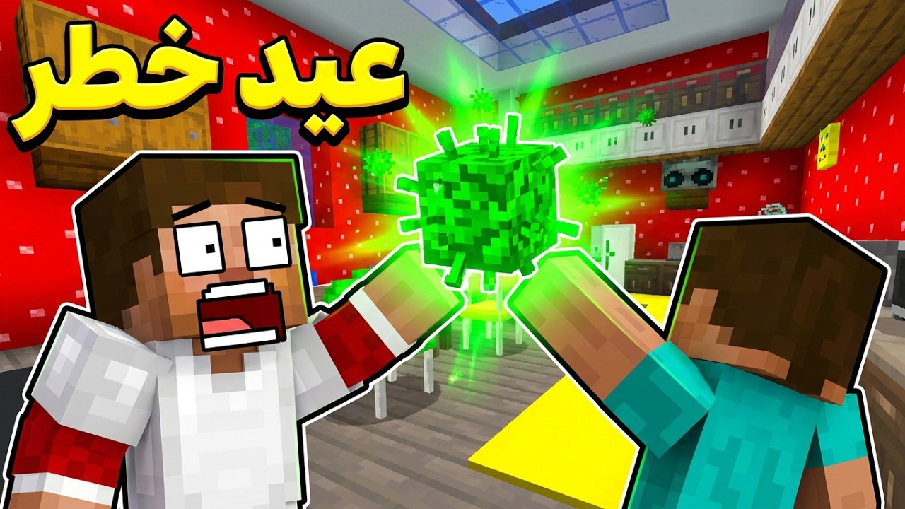 فلم ماين كرافت عيد كورونا 2020 😷🎉🔥| MineCraft Movie