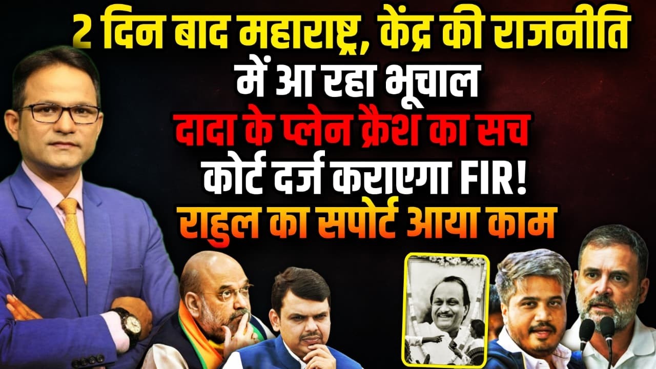 2 दिन बाद देश की राजनीति में तगड़ा भूचाल!। Rohit Pawar। Sharad Pawar। The Rajneeti | Ajit Pawar