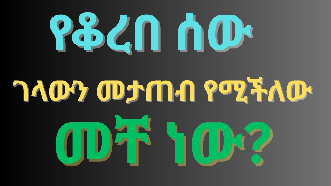 🛑 የቆረበ ሰው ገላውንና የቆረበበትን ልብስ ማጠብ የሚችለው መቸ ነው?