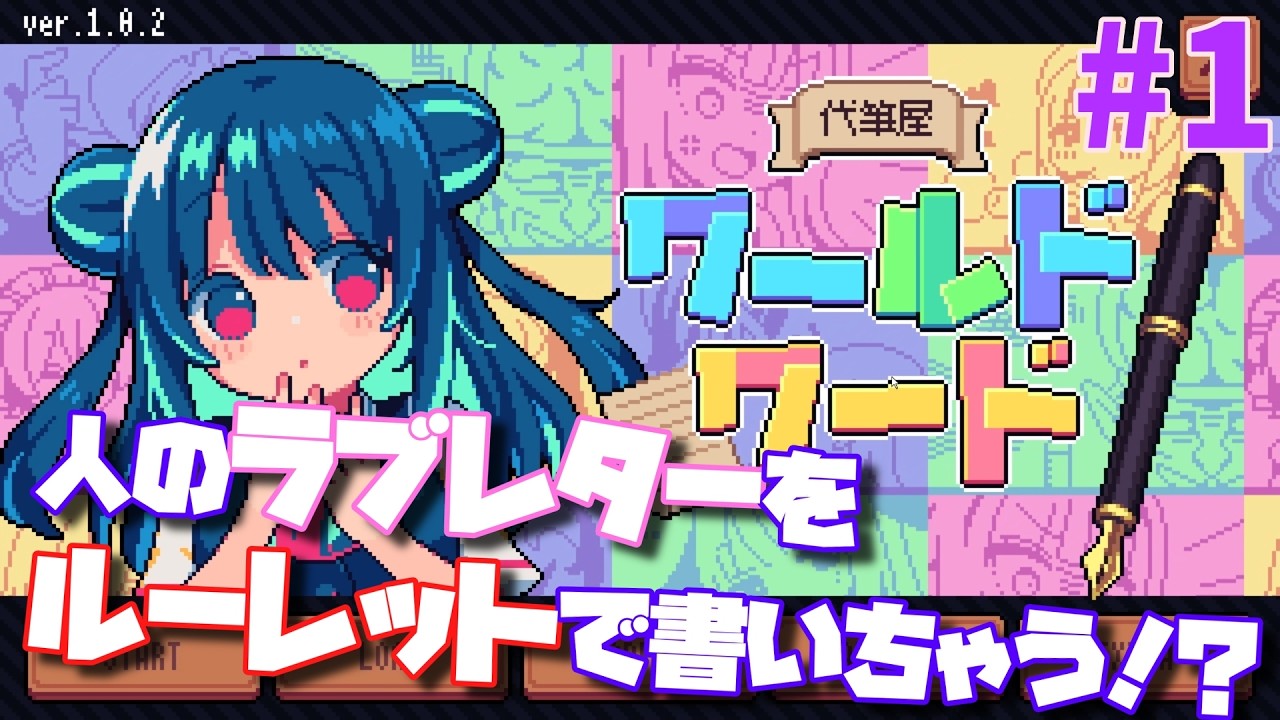 【代筆屋ワールドワード】ラブレターの代筆？任せてください！ルーレットで書くのですぐ終わりますよ！【ハチャメチャゲーム実況】
