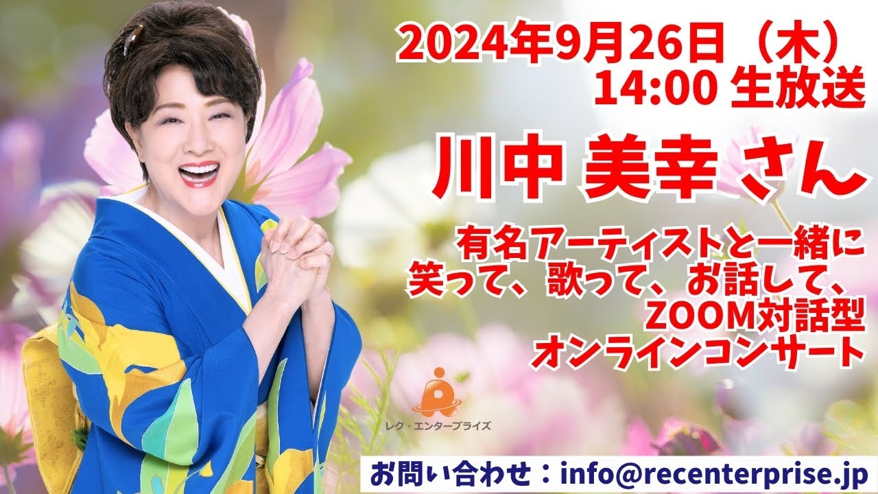 20240926 川中美幸さん 感動レクオンラインコンサート ダイジェスト動画