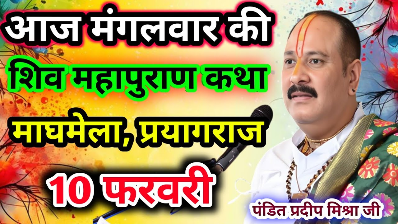 Live🔴10 फरवरी| आज की शिव महापुराण कथा प्रदीप जी मिश्रा सीहोर वाले|माघमेला, प्रयागराज|Live Katha