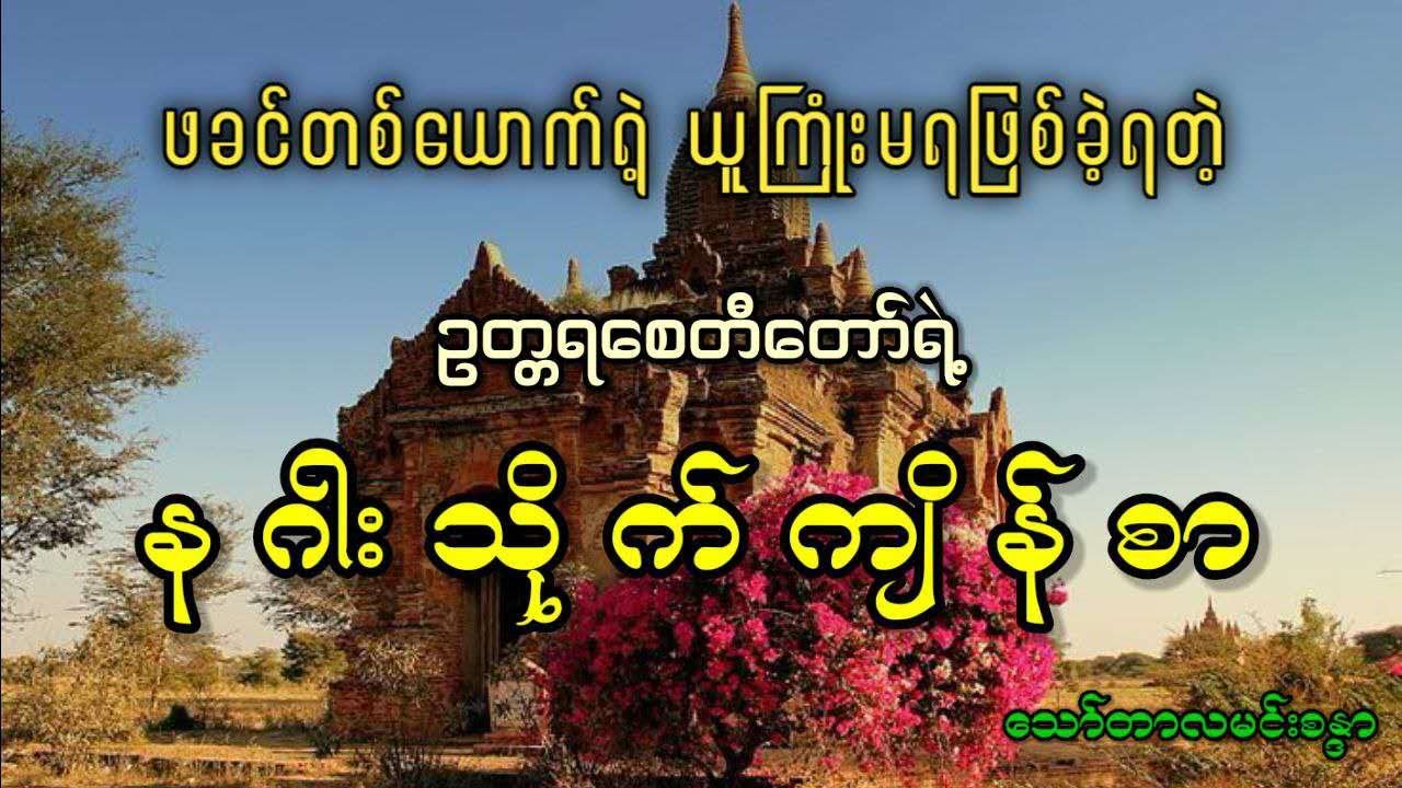 ဥတ္တရစေတီတော်ရဲ့ နဂါးသိုက်ကျိန်စာ