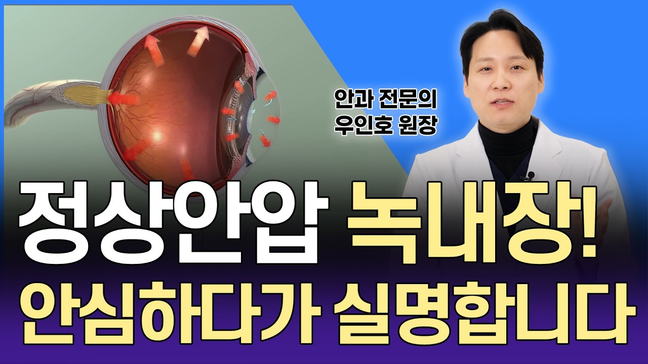 정상안압 녹내장 증상과 원인, 안압 낮은데 왜 실명할까? (한국인 80% 필독)